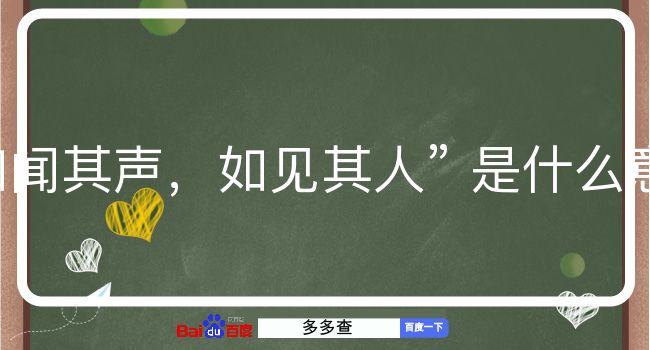 如闻其声，如见其人是什么意思？