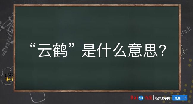 云鹤是什么意思？