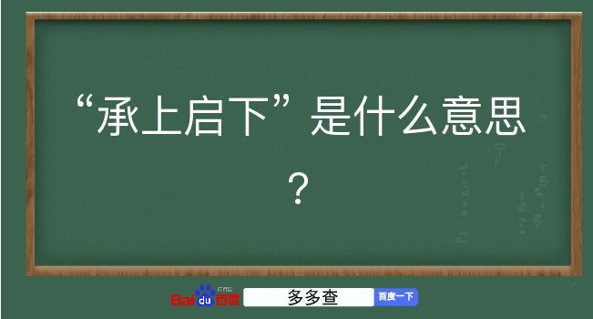 承上启下是什么意思？