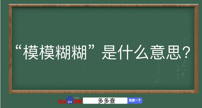 模模糊糊是什么意思？