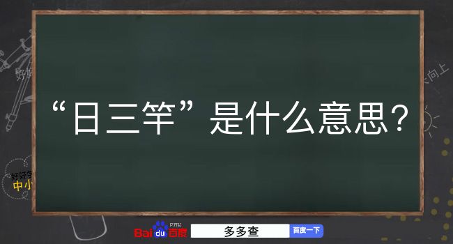 日三竿是什么意思？