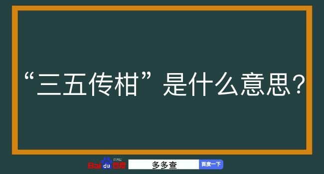 三五传柑是什么意思？