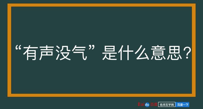 有声没气是什么意思？