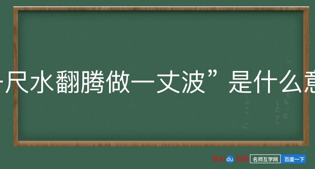 一尺水翻腾做一丈波是什么意思？