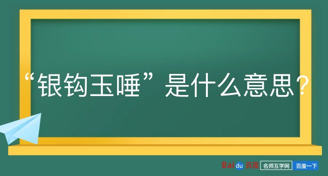 银钩玉唾是什么意思？