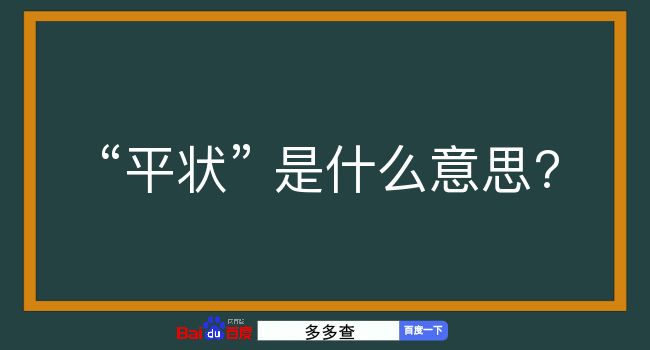 平状是什么意思？