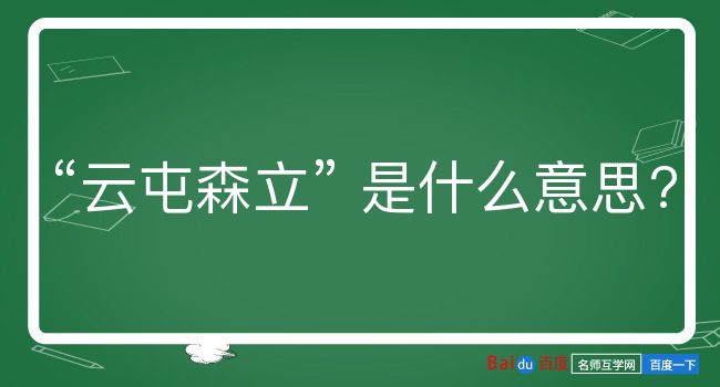 云屯森立是什么意思？