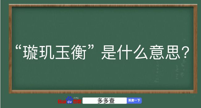 璇玑玉衡是什么意思？