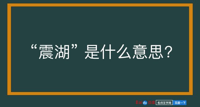 震湖是什么意思？