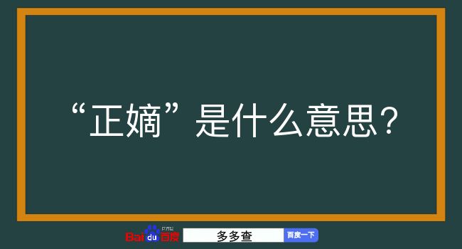 正嫡是什么意思？