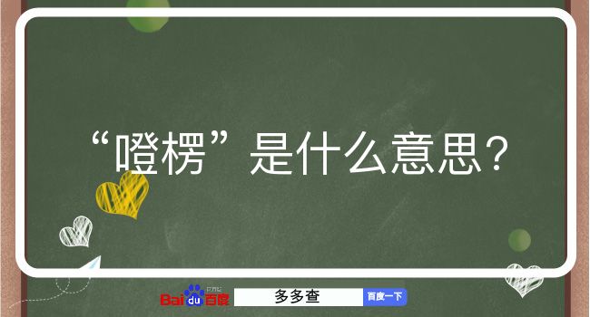 噔楞是什么意思？