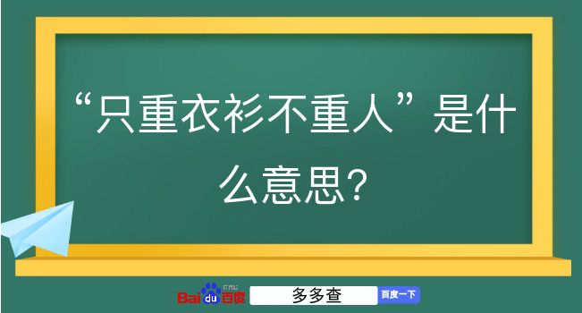 只重衣衫不重人是什么意思？