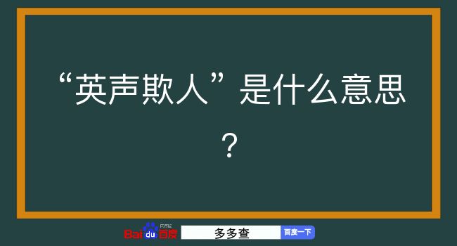 英声欺人是什么意思？