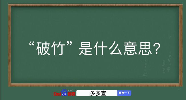 破竹是什么意思？