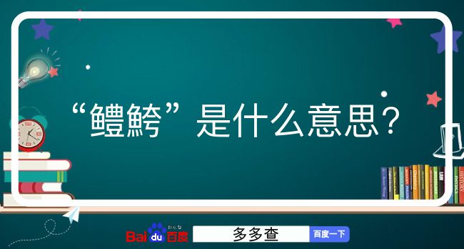 鳢鮬是什么意思？