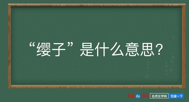 缨子是什么意思？