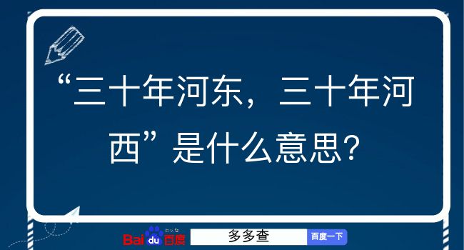 三十年河东，三十年河西是什么意思？