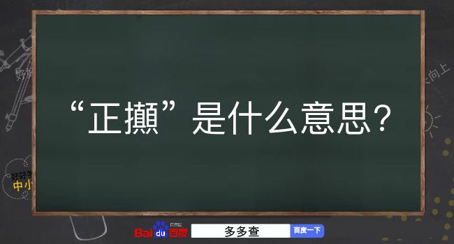 正攧是什么意思？