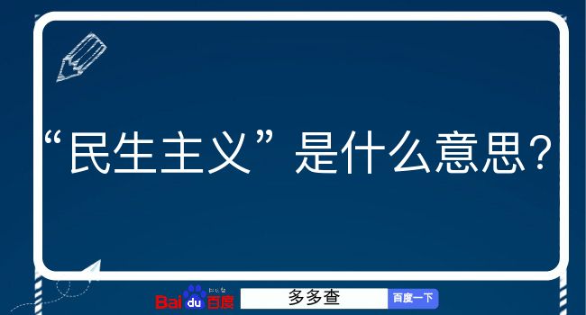 民生主义是什么意思？