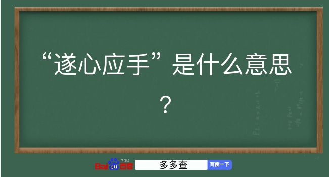 遂心应手是什么意思？