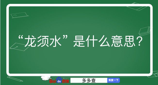 龙须水是什么意思？