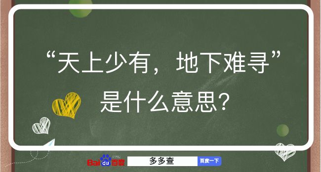 天上少有，地下难寻是什么意思？