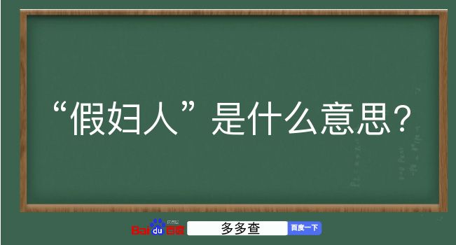 假妇人是什么意思？