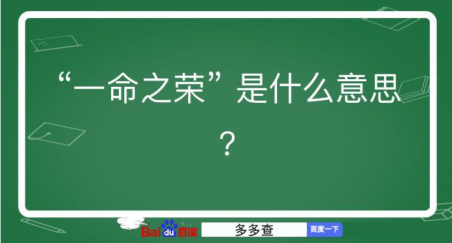 一命之荣是什么意思？