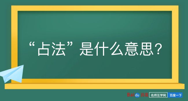 占法是什么意思？