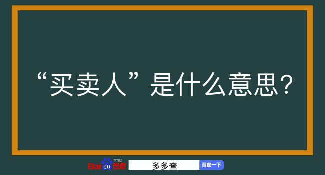 买卖人是什么意思？