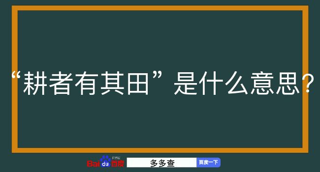 耕者有其田是什么意思？