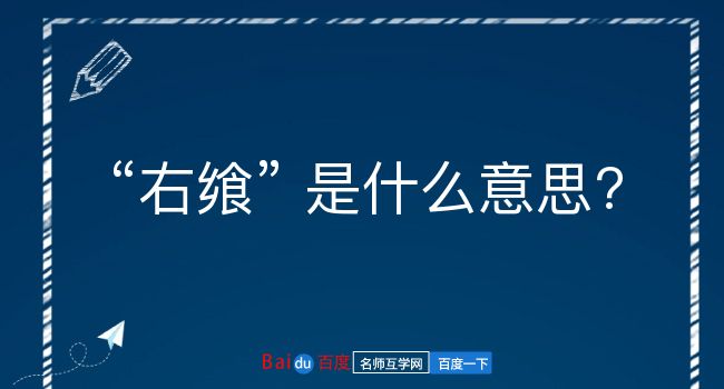 右飨是什么意思？