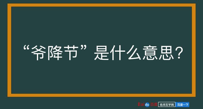 爷降节是什么意思？