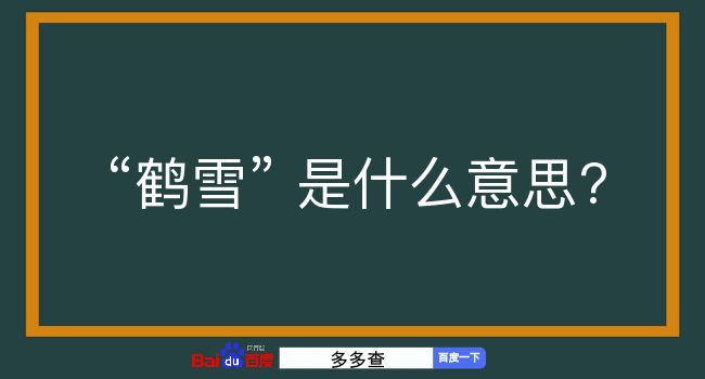 鹤雪是什么意思？