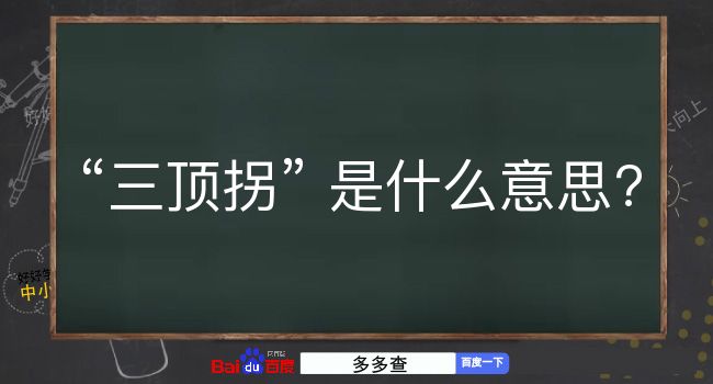 三顶拐是什么意思？