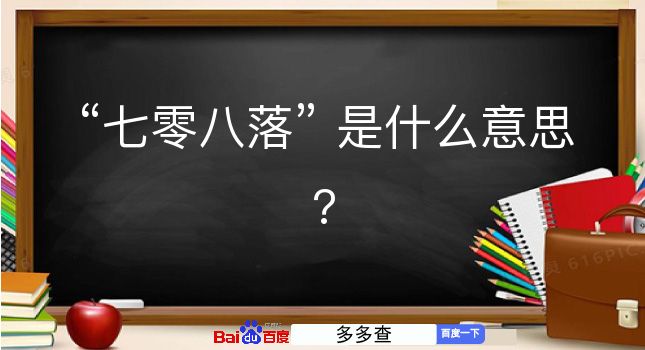 七零八落是什么意思？