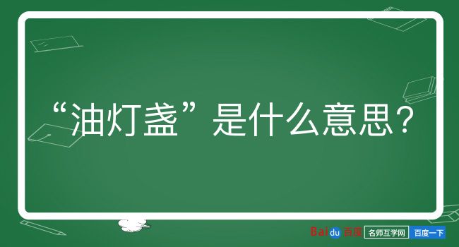 油灯盏是什么意思？