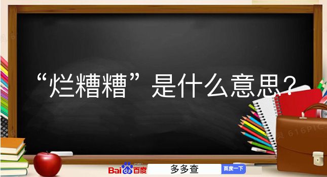 烂糟糟是什么意思？