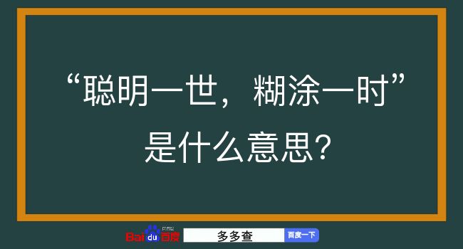 聪明一世，糊涂一时是什么意思？