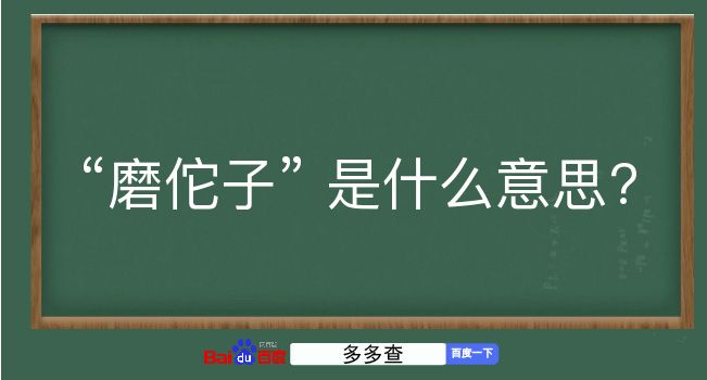 磨佗子是什么意思？