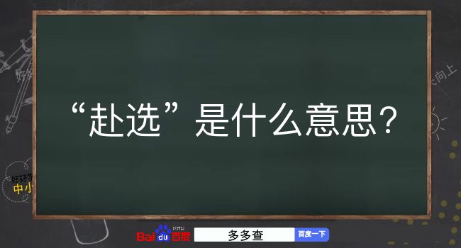 赴选是什么意思？