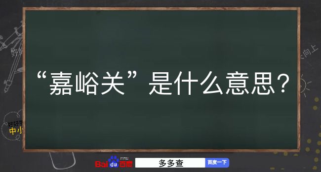 嘉峪关是什么意思？