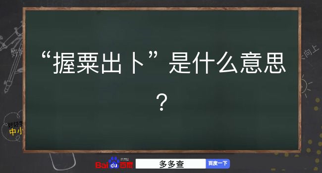 握粟出卜是什么意思？