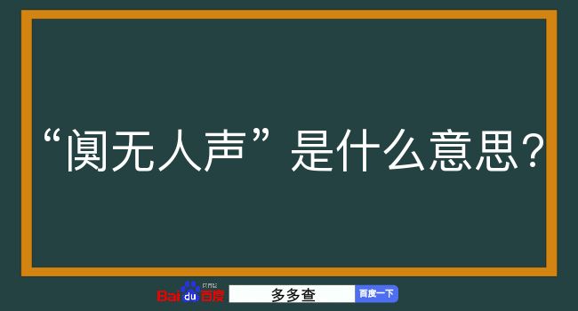 阒无人声是什么意思？