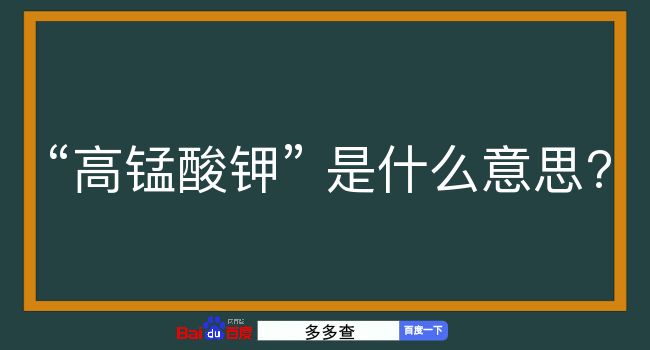 高锰酸钾是什么意思？