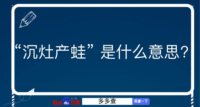 沉灶产蛙是什么意思？