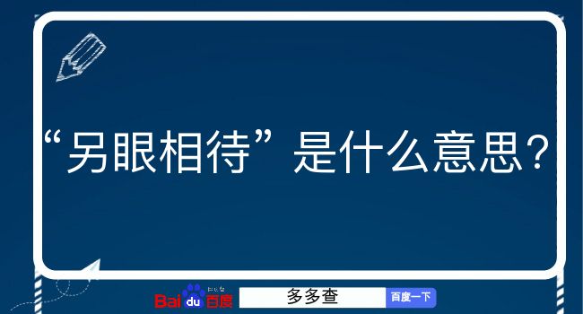 另眼相待是什么意思？