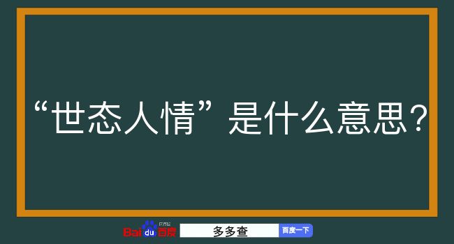 世态人情是什么意思？