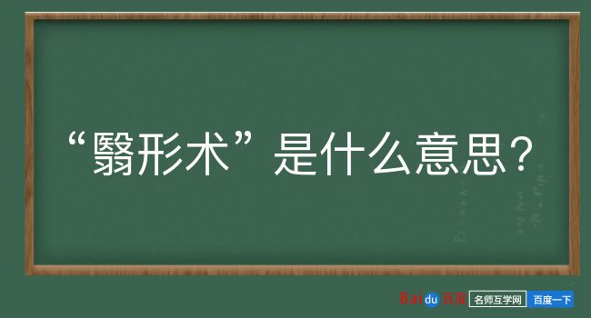 翳形术是什么意思？