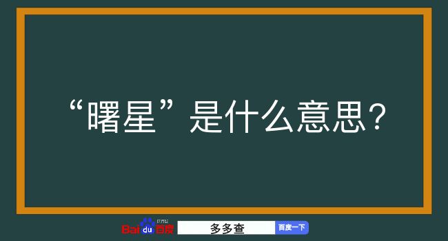 曙星是什么意思？